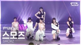 [안방1열 풀캠4K] 스모즈 'I want you to' (SMORZ FullCam) @SBS Inkigayo 250601