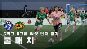 [G리그 B그룹 여섯 번째 경기] FC월드클라쓰 vs FC스트리밍파이터 FULL