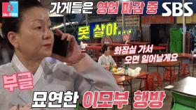 “스트레스 받아” 김미령, 화장실 간 뒤로 오지 않는 남편 이태호에 천불♨