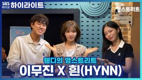 신곡 '뱁새'로 돌아온 이무진, 곡에 담긴 메시지부터 비하인드 스토리까지!