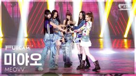 [안방1열 풀캠4K] 미야오 'DROP TOP' (MEOVV FullCam) @SBS Inkigayo 250601