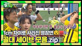 들어갈 듯 말 듯 애간장 다 태움😂 골보다 짜릿했던 골대슛 모음(ft. 럭키골).zip