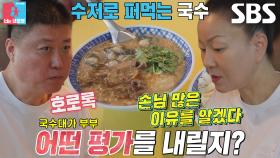 “맛있다~” 김미령×이태호, 국수대가 부부가 감탄한 대만 국수 맛집★