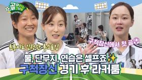 ＂구척장신 들어와서 첫 골이지만 억눌렀어요＂ Ι 구척장신 경기 후 라커룸