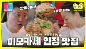 [쀼하💞] 이모카세 신메뉴가 정해지는 순간?! 부부가 인정한 대만 찐 맛집🤤 #동상이몽_김미령_이태호