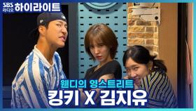 '좋은 사람 컬렉터' 김지유, 킹키가 알려주는 사람 보는 눈 키우는 법!