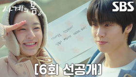 [6회 선공개] 이승협, 박지후에게 수능 응원받던 과거 회상↗