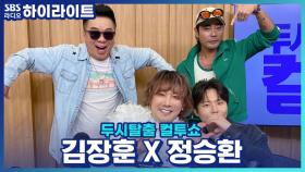 신곡 '꼬끼오'로 돌아온 김장훈! 보이넥스트도어 명재현에게 고마운 사연은?