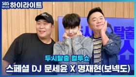 사실상 컬투쇼 패밀리 명재현! 라디오 DJ 자리도 도전하고 싶다고?