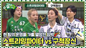 ＂멸망전 보내줄게＂ 벼랑 끝에서 만난 두 팀의 치열한 생존전⚡ Ι FC 스트리밍파이터 vs FC 구척장신
