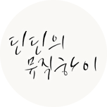 딘딘의 Music High