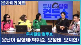 행사장의 아이돌 '못난이 삼형제' , 데뷔 쇼케이스 무대는 국밥집?