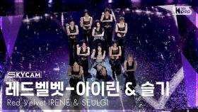 [항공캠4K] 레드벨벳-아이린 & 슬기 'TILT' (Red Velvet-IRENE & SEULGI Sky Cam)│@SBS Inkigayo 250601