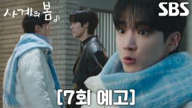 [7회 예고] “봄이를 그렇게 잘 알아?” 하유준×이승협, 박지후 두고 고조된 갈등♨