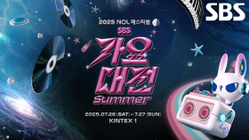 [1차 티저] 뜨거운 여름 시원하게 즐기는 뮤직 오아이스, 2025 SBS 가요대전 Summer♬