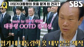 대통령 발목 잡은 60년의 경력 ‘마스터 테일러’