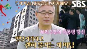 들어가면 대통령 당선되는 ‘대권 명당 빌딩’★