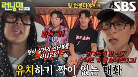 “요즘 이렇게 안 한다고!” 유재석×양세찬, 하하의 옛날식 인터뷰에 구박