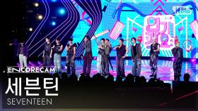 [앵콜캠4K] 세븐틴 'THUNDER' 인기가요 1위 앵콜 직캠 (SEVENTEEN Encore Fancam) @SBS Inkigayo 250608