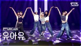 [안방1열 풀캠4K] 유아유 'Attitude' (UAU FullCam) @SBS Inkigayo 250608