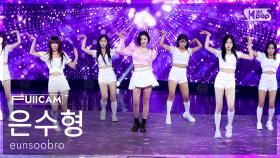 [안방1열 풀캠4K] 은수형 '왜왔소' (eunsoobro 'Weh Wat SSo' FullCam) @SBS Inkigayo 250608