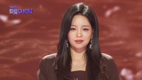 신미래 - 갑자기 눈물이 | 더 트롯쇼 250609