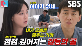 [선공개] “남의 집에 살고 있는 느낌이야” 송재희×지소연, 극과 극 생활 패턴으로 인해 고조된 갈등♨