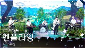 [안방1열 풀캠4K] 엔플라잉 '만년설' (N.Flying 'Everlasting' FullCam) @SBS Inkigayo 250608