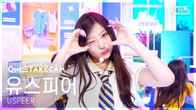 [단독샷캠4K] 유스피어 'ZOOM' 단독샷 별도녹화│USPEER ONE TAKE STAGE│@SBS Inkigayo 250608