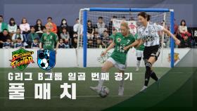 [G리그 B그룹 일곱 번째 경기] FC스트리밍파이터 vs FC구척장신 FULL