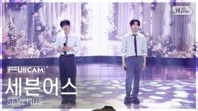 [안방1열 풀캠4K] 세븐어스 '사랑해도 될까요' (SEVENUS 'Can I Love You' FullCam) @SBS Inkigayo 250608