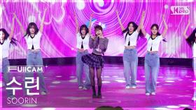 [안방1열 풀캠4K] 수린 'Yes, I'm a Hot Mess Girl!' (SOORIN FullCam) @SBS Inkigayo 250608