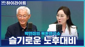 슬기로운 노후를 위한 준비! 은퇴 전 알아야 할 마음가짐은?