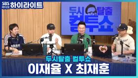 '연예인 병' 아직 안 온 이재율? 이정, 최재훈, 김태균의 '연예인 병' 썰 대공개!