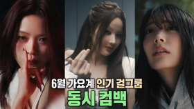 인기 걸그룹 ‘ITZY·KISS OF LIFE·QWER’ 동시 컴백 대전