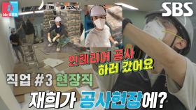 “새로운 일들을 시작...” 송재희, 예상 밖 공사 현장직 부업↗