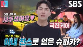 “마흔에 911 타보자!” 송재희, ‘아내×대표님’ 지소연 찬스로 얻은 드림카에 감격★