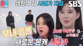 “작년 매출 10억을...” 지소연, 0원에서 10억 성공신화 주인공★