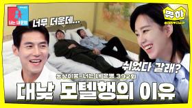 [쀼하💞] 대낮부터 모텔 방문한 부부?! 객실을 탐색하는 수상한 움직임..🤔 #동상이몽_송재희_지소연 #최초공개