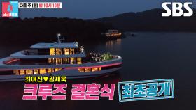 [6월 16일 예고] “나 떨리는 거야...” 최여진×김재욱, 평범함 거부하는 스페셜 크루즈 결혼식 공개♥