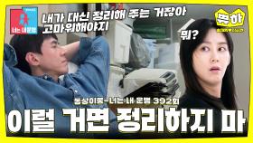 [쀼하💞] 달라도 너무 다른 정리 스타일 떄문에 부부싸움까지😣 #동상이몽_송재희_지소연 #최초공개