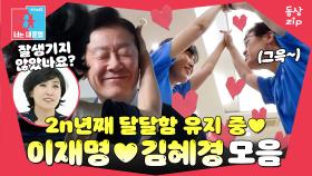[동상zip❤️] 시도 때도 없는 사랑꾼 이재명의 애정표현😘 아직 신혼 같아요(ᗒᗨᗕ) #동상이몽_이재명_김혜경