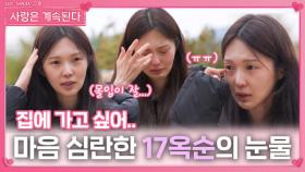 마음이 심란했던 17옥순의 눈물ㅣ사랑은 계속된다 EP.117ㅣSBS PLUS X ENAㅣ목요일 밤 10시 30분