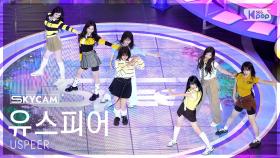 [항공캠4K] 유스피어 'ZOOM' (USPEER Sky Cam) @SBS Inkigayo 250608