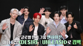 [인터뷰] 사랑·욕망 담은 미니 6집으로 돌아온 ‘엔하이픈’