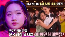 미국 토니상 휩쓴 K 뮤지컬 ＜어쩌면 해피엔딩＞