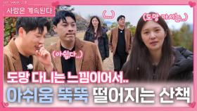 아쉬움 뚝뚝 떨어지는 25영철과 17옥순의 산책ㅣ사랑은 계속된다 EP.117ㅣSBS PLUS X ENAㅣ목요일 밤 10시 30분