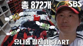 유니폼×점퍼×야구공×모자 도합 872개 소지하고 있는 열정 가득 찐팬↗