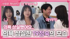 분위기 좋은 25영호와 24정숙에 의욕 상실한 19정숙ㅣ사랑은 계속된다 EP.117ㅣSBS PLUS X ENAㅣ목요일 밤 10시 30분