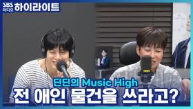 전 애인 물건을 쓰라고?